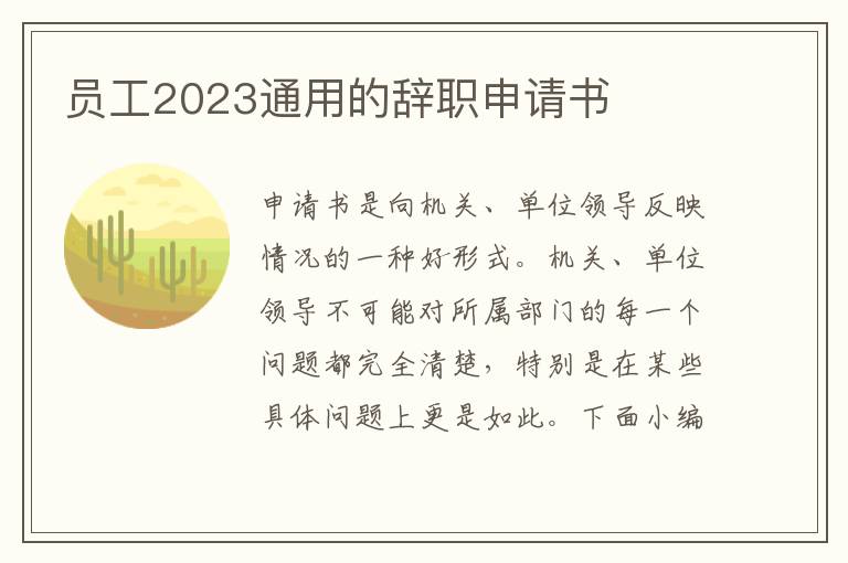 員工2023通用的辭職申請書