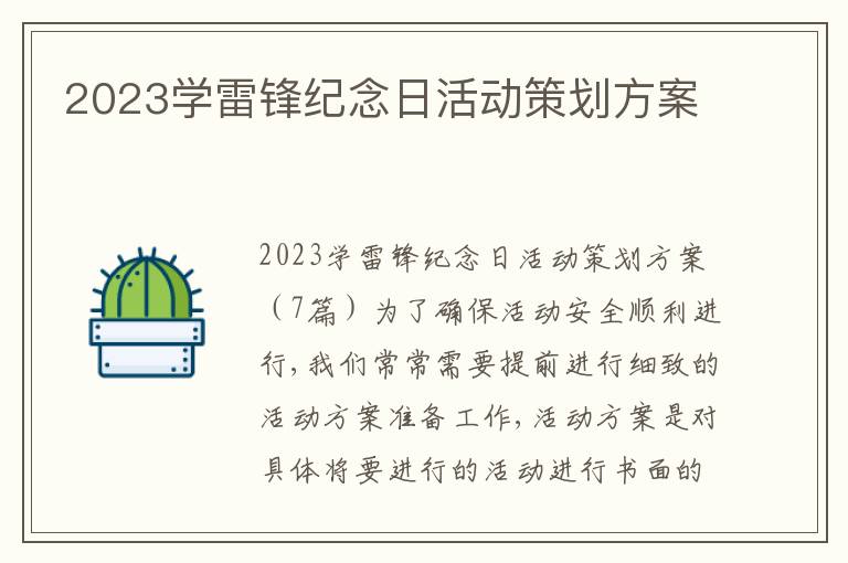 2023學雷鋒紀念日活動策劃方案