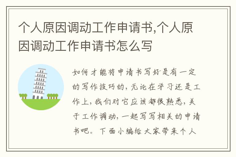 個人原因調動工作申請書,個人原因調動工作申請書怎么寫