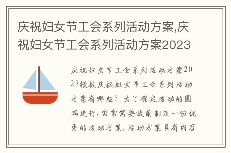 慶祝婦女節工會系列活動方案,慶祝婦女節工會系列活動方案2023