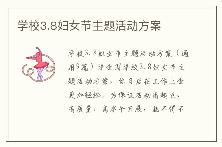 學校3.8婦女節主題活動方案