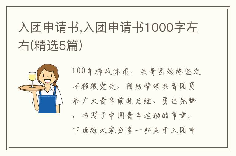 入團申請書,入團申請書1000字左右(精選5篇)