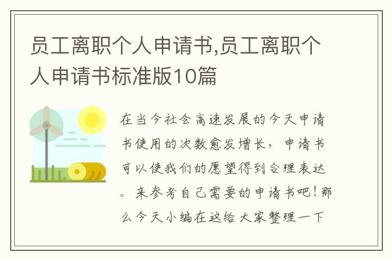 員工離職個人申請書,員工離職個人申請書標準版10篇