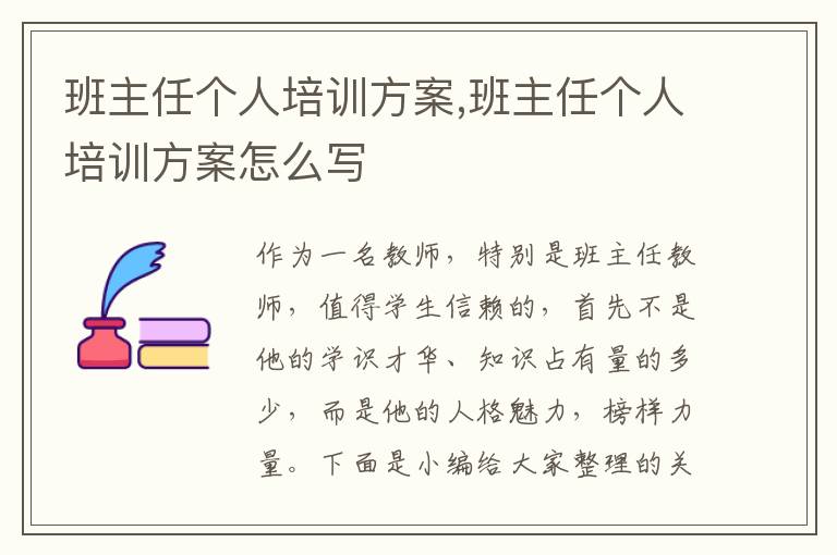 班主任個人培訓方案,班主任個人培訓方案怎么寫