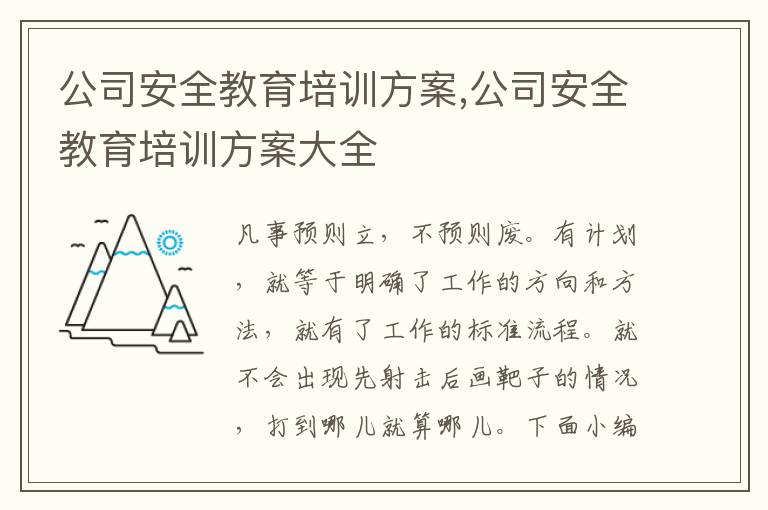 公司安全教育培訓方案,公司安全教育培訓方案大全