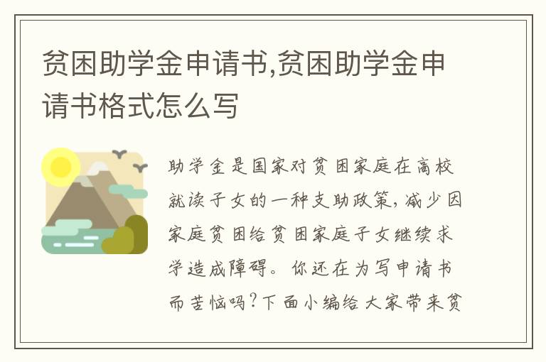 貧困助學金申請書,貧困助學金申請書格式怎么寫