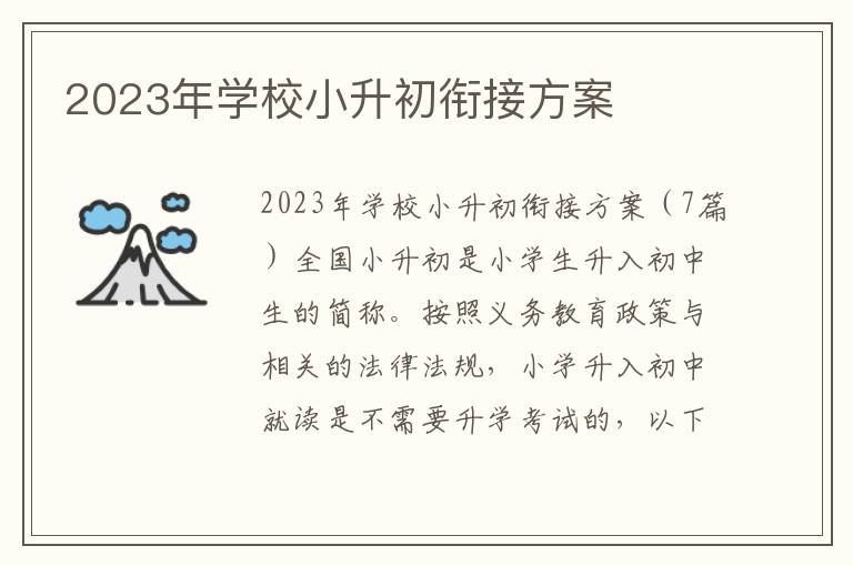 2023年學校小升初銜接方案