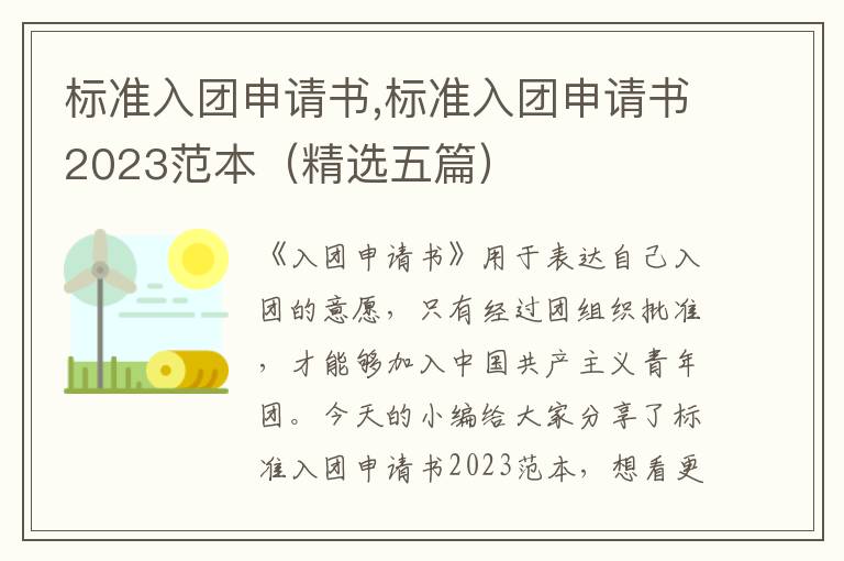 標準入團申請書,標準入團申請書2023范本（精選五篇）