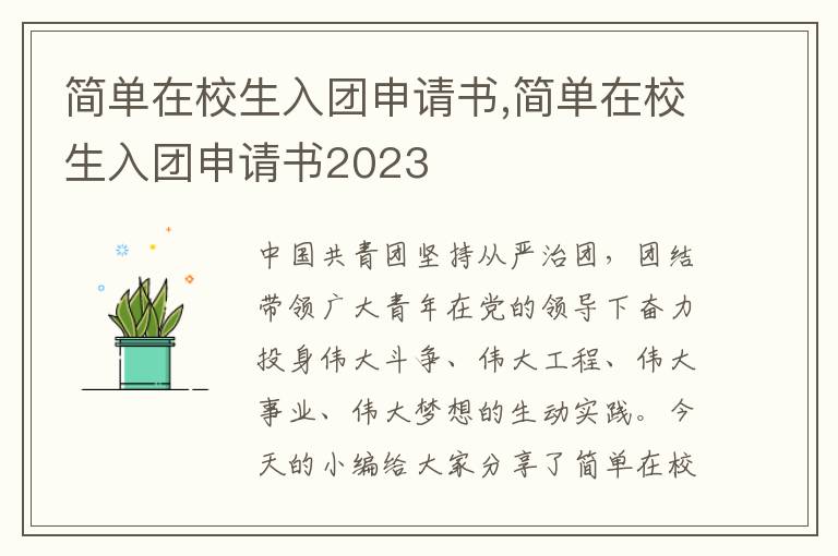 簡單在校生入團申請書,簡單在校生入團申請書2023