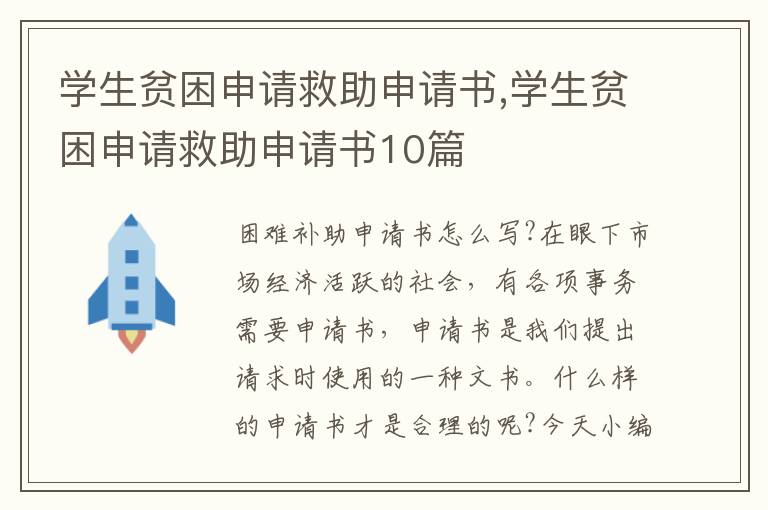 學生貧困申請救助申請書,學生貧困申請救助申請書10篇