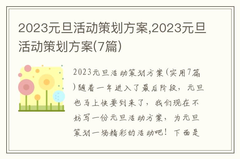 2023元旦活動策劃方案,2023元旦活動策劃方案(7篇)