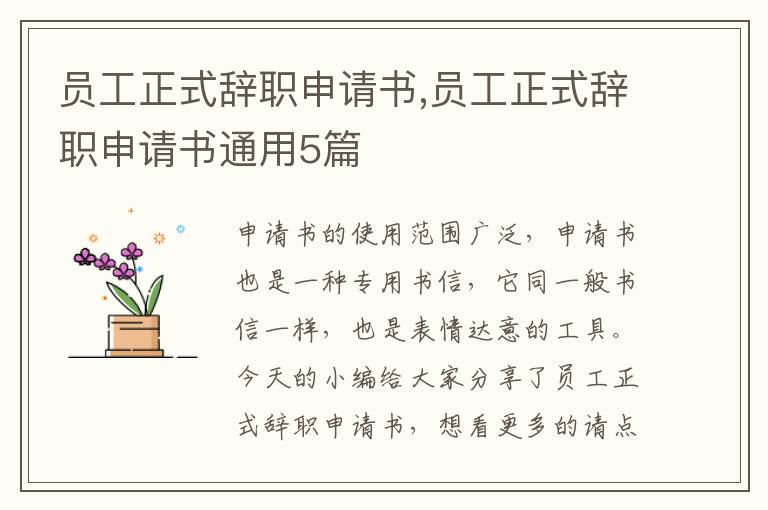 員工正式辭職申請書,員工正式辭職申請書通用5篇