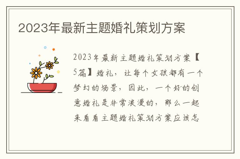 2023年最新主題婚禮策劃方案