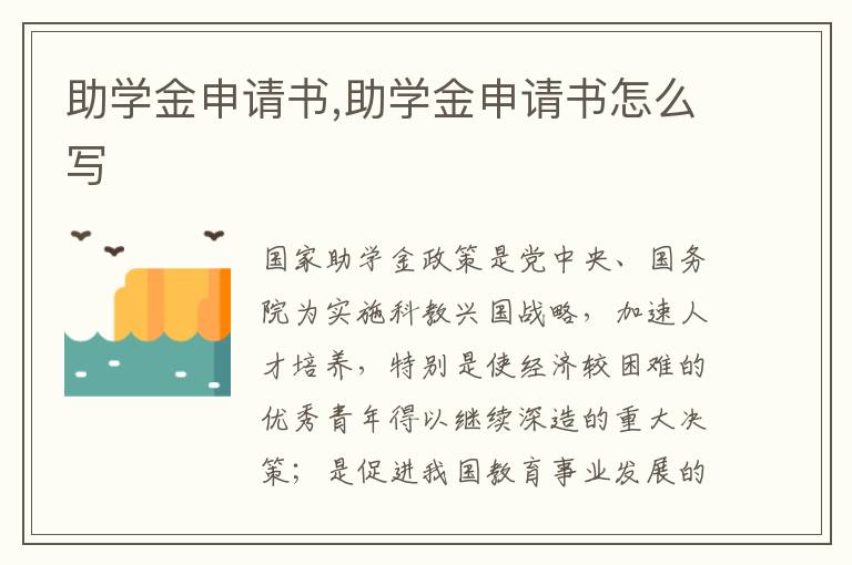 助學金申請書,助學金申請書怎么寫