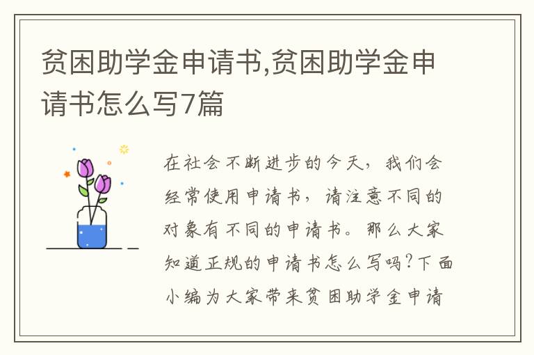 貧困助學金申請書,貧困助學金申請書怎么寫7篇