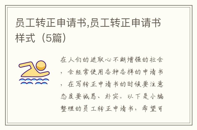 員工轉正申請書,員工轉正申請書樣式（5篇）