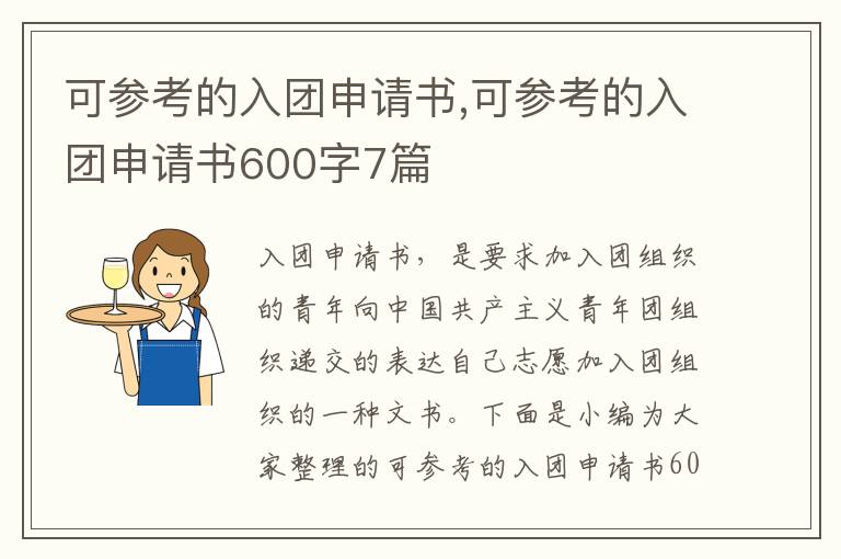 可參考的入團申請書,可參考的入團申請書600字7篇