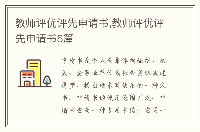 教師評優評先申請書,教師評優評先申請書5篇