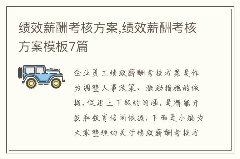 績效薪酬考核方案,績效薪酬考核方案模板7篇