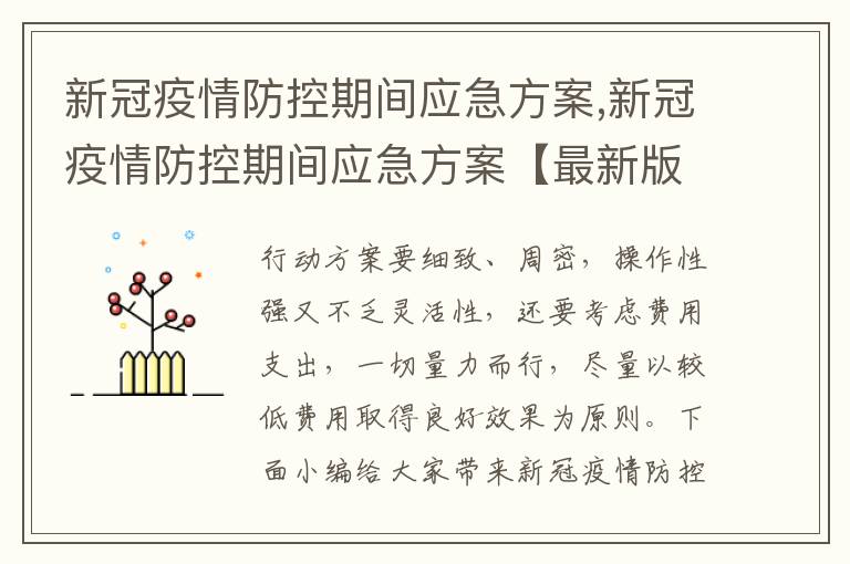 新冠疫情防控期間應急方案,新冠疫情防控期間應急方案【最新版8篇】