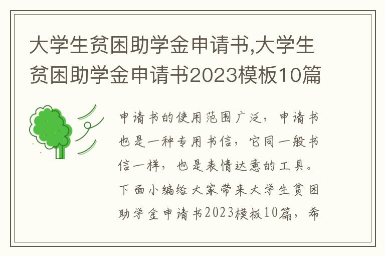 大學生貧困助學金申請書,大學生貧困助學金申請書2023模板10篇