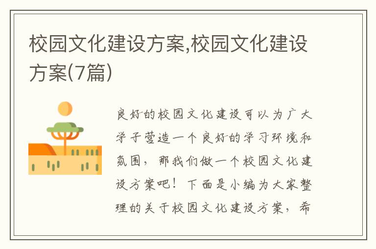 校園文化建設方案,校園文化建設方案(7篇)