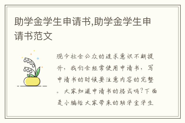 助學金學生申請書,助學金學生申請書范文