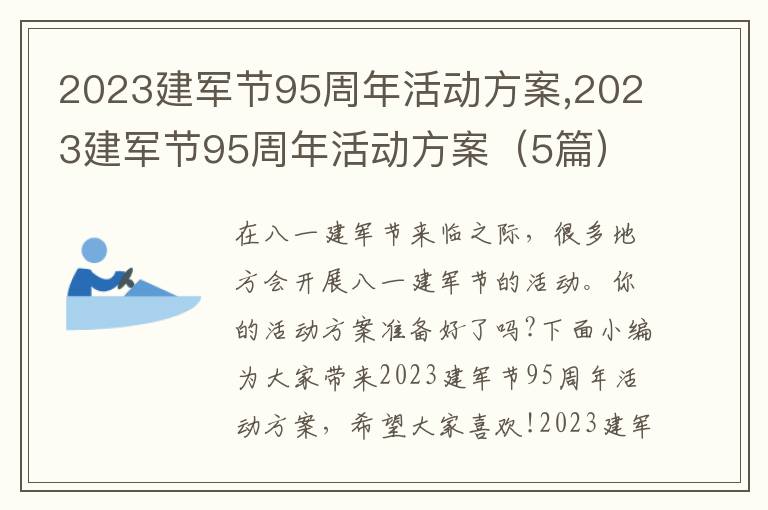 2023建軍節95周年活動方案,2023建軍節95周年活動方案（5篇）