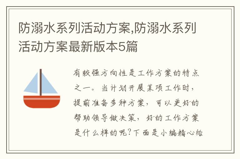 防溺水系列活動方案,防溺水系列活動方案最新版本5篇