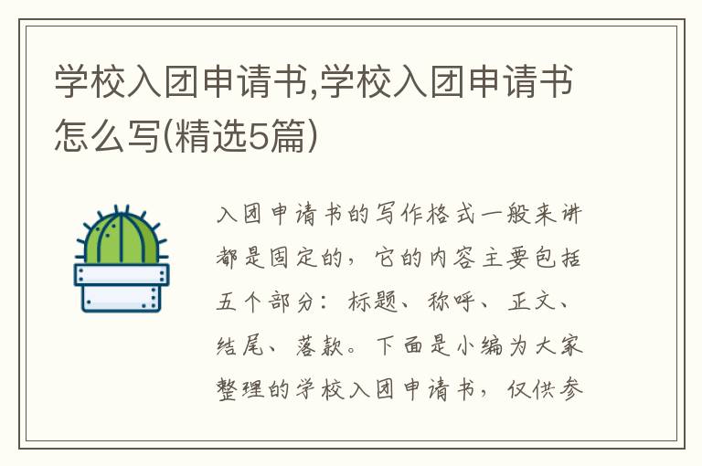 學校入團申請書,學校入團申請書怎么寫(精選5篇)