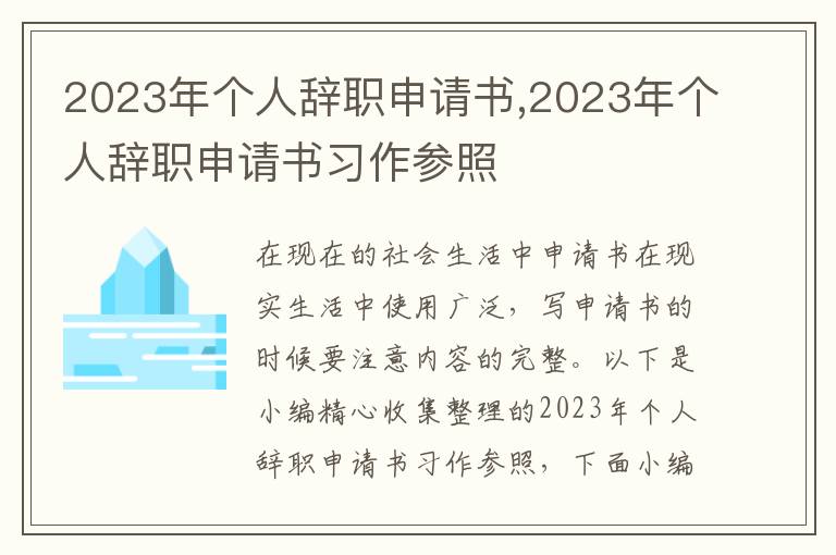 2023年個人辭職申請書,2023年個人辭職申請書習作參照