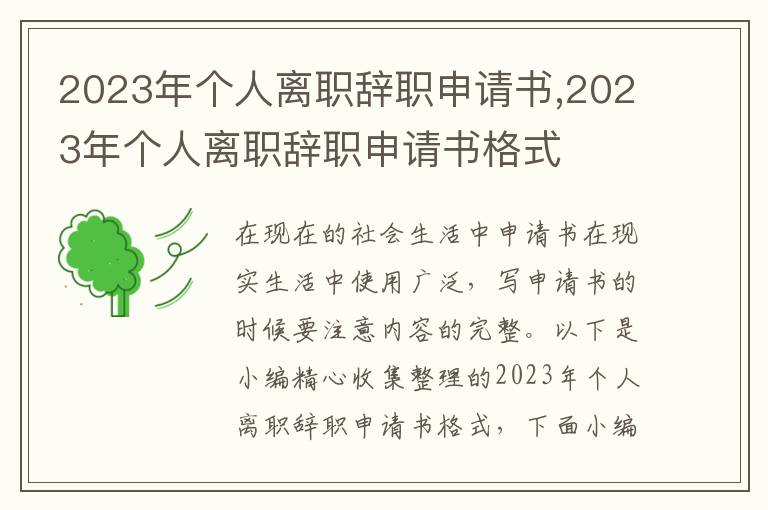 2023年個人離職辭職申請書,2023年個人離職辭職申請書格式