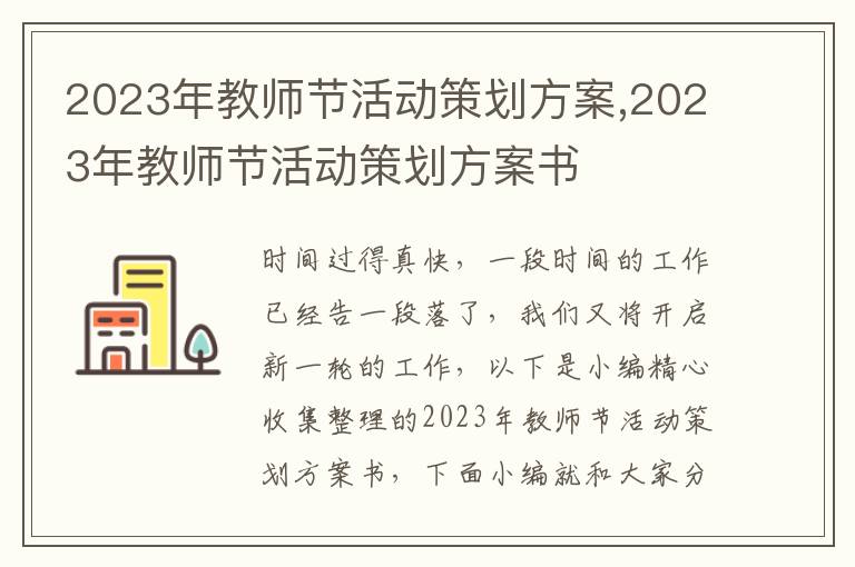 2023年教師節活動策劃方案,2023年教師節活動策劃方案書