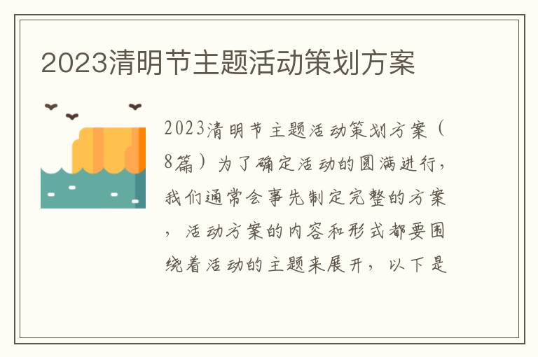 2023清明節主題活動策劃方案