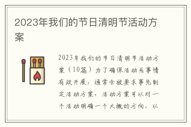 2023年我們的節(jié)日清明節(jié)活動(dòng)方案