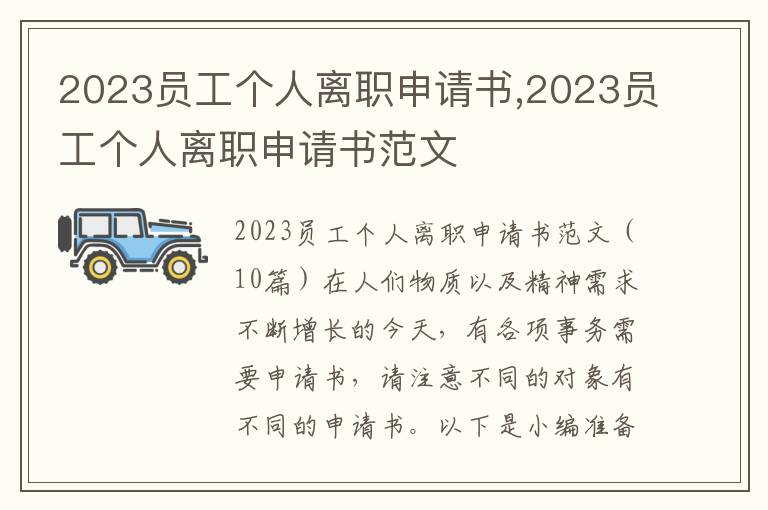 2023員工個人離職申請書,2023員工個人離職申請書范文