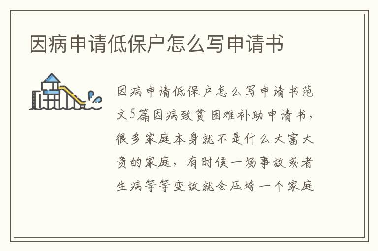 因病申請低保戶怎么寫申請書