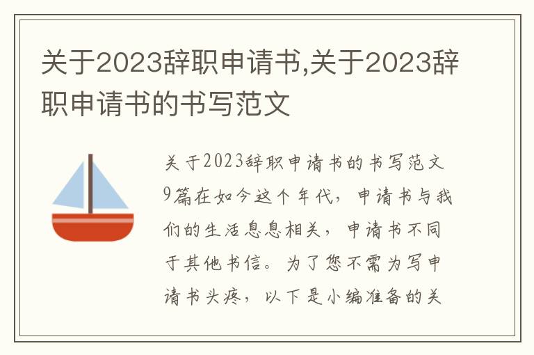 關于2023辭職申請書,關于2023辭職申請書的書寫范文