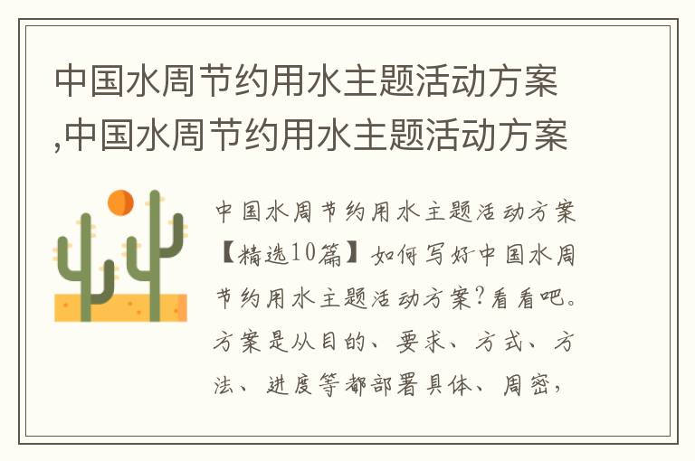 中國水周節約用水主題活動方案,中國水周節約用水主題活動方案10篇