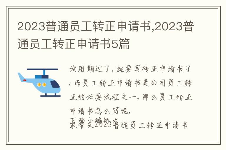 2023普通員工轉正申請書,2023普通員工轉正申請書5篇