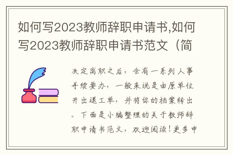 如何寫2023教師辭職申請書,如何寫2023教師辭職申請書范文（簡潔版）