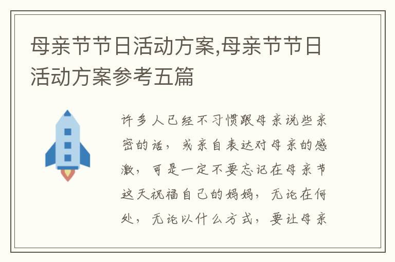 母親節節日活動方案,母親節節日活動方案參考五篇