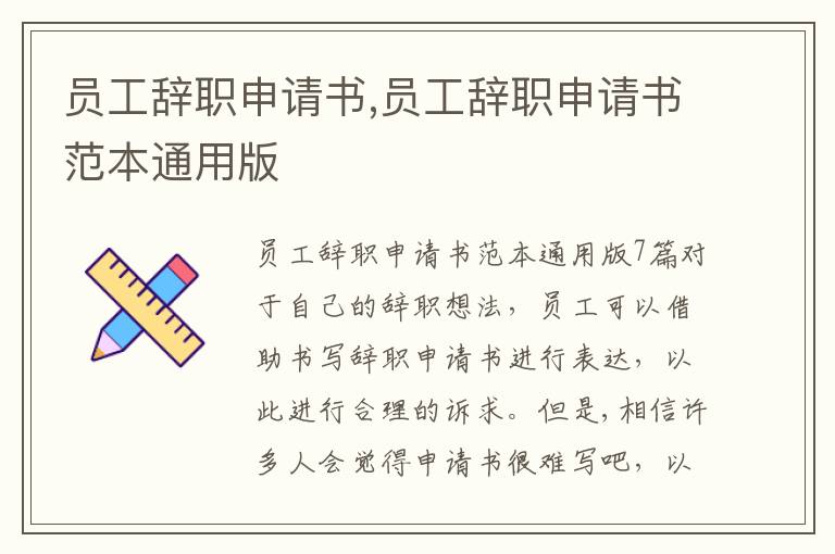 員工辭職申請書,員工辭職申請書范本通用版