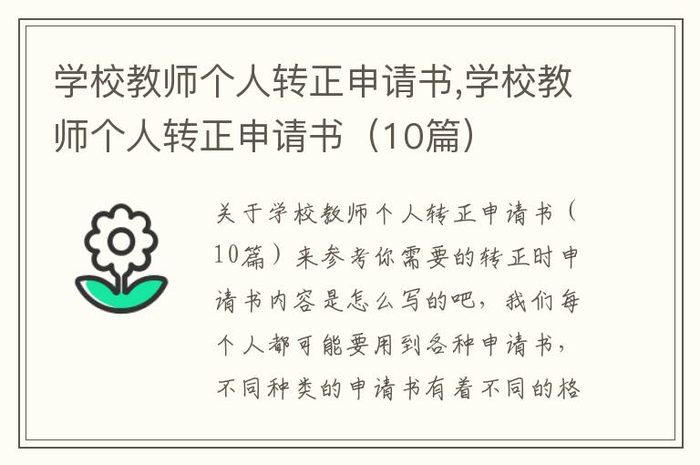 學校教師個人轉正申請書,學校教師個人轉正申請書（10篇）