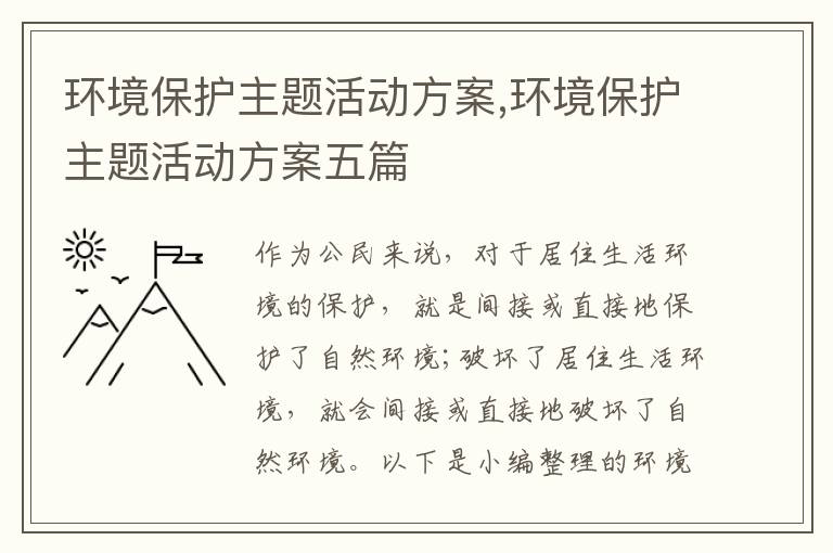 環境保護主題活動方案,環境保護主題活動方案五篇