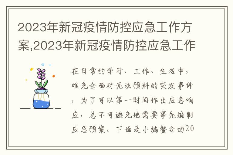 2023年新冠疫情防控應急工作方案,2023年新冠疫情防控應急工作方案預案