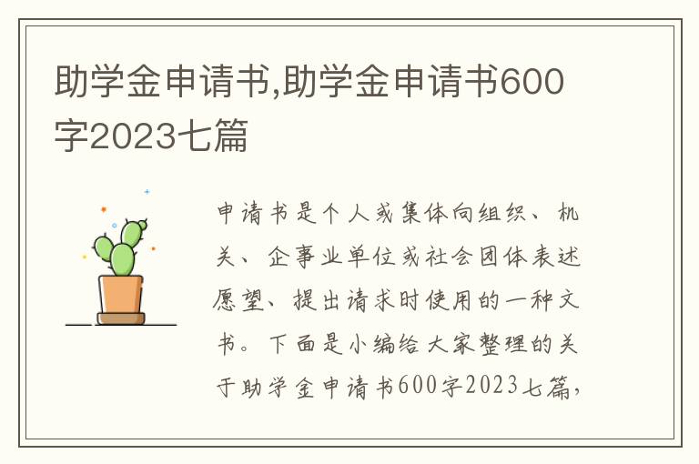 助學金申請書,助學金申請書600字2023七篇