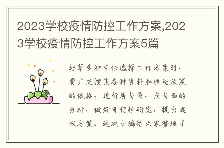 2023學校疫情防控工作方案,2023學校疫情防控工作方案5篇