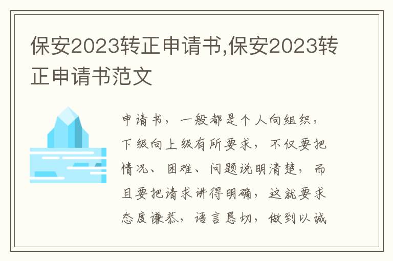 保安2023轉正申請書,保安2023轉正申請書范文