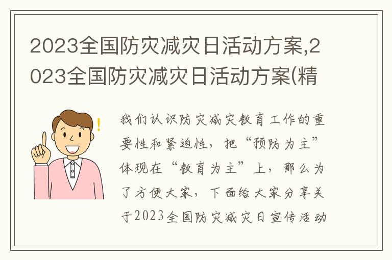 2023全國防災減災日活動方案,2023全國防災減災日活動方案(精選)